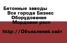 Бетонные заводы ELKON - Все города Бизнес » Оборудование   . Мордовия респ.